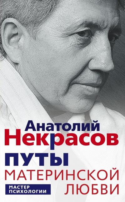 Книга Путы материнской любви (Анатолий Некрасов)