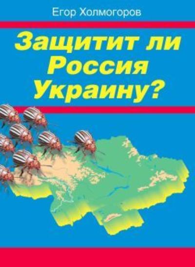 Книга Защитит ли Россия Украину? (Егор Холмогоров)