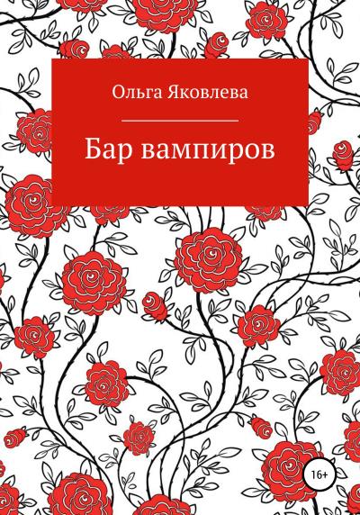 Книга Бар вампиров (Ольга Яковлева)