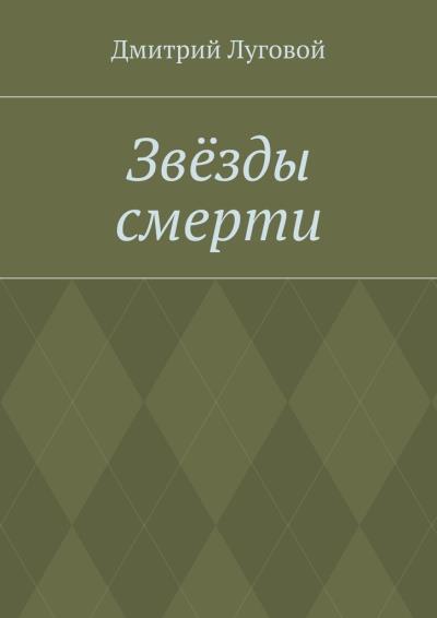 Книга Звёзды смерти (Дмитрий Луговой)