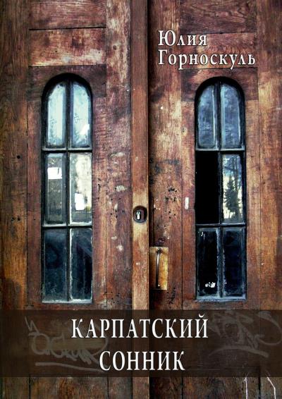 Книга Карпатский сонник (Юлия Горноскуль)