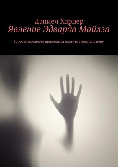 Книга Явление Эдварда Майлза (Дэниел Харпер)