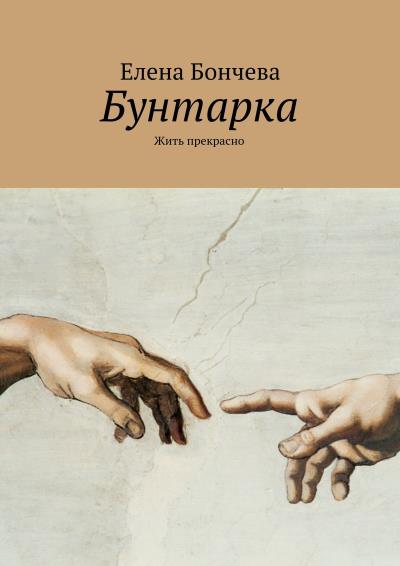 Книга Бунтарка. Жить прекрасно (Елена Бончева)