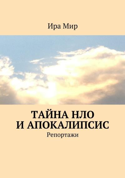 Книга Тайна НЛО и апокалипсис. Репортажи (Ира Мир)