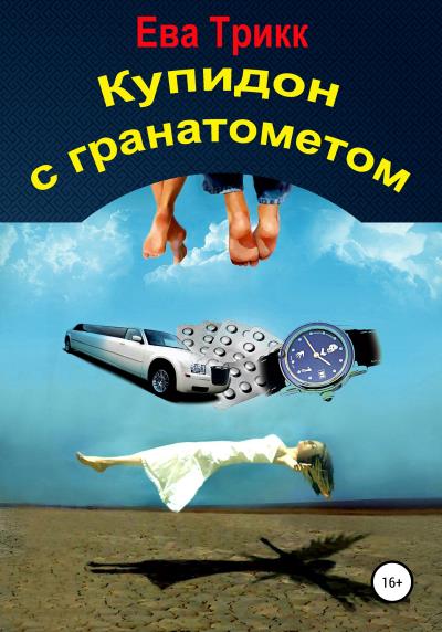 Книга Купидон с гранатометом (Ева Трикк)