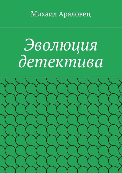 Книга Эволюция детектива (Михаил Николаевич Араловец)