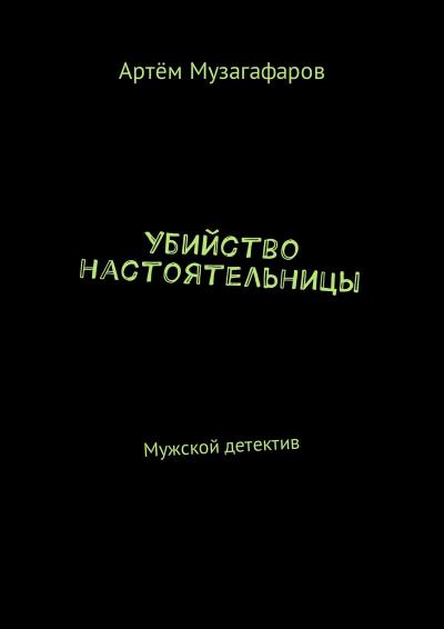 Книга Убийство настоятельницы. Мужской детектив (Артём Маратович Музагафаров)