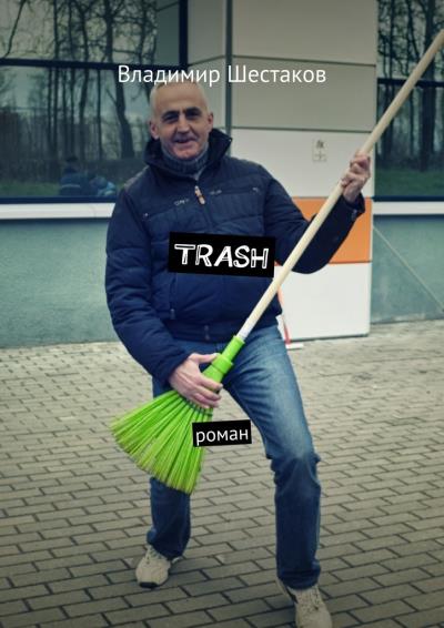 Книга Trash. Роман (Владимир Шестаков)