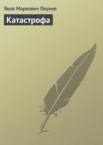 Книга Катастрофа (Яков Окунев)