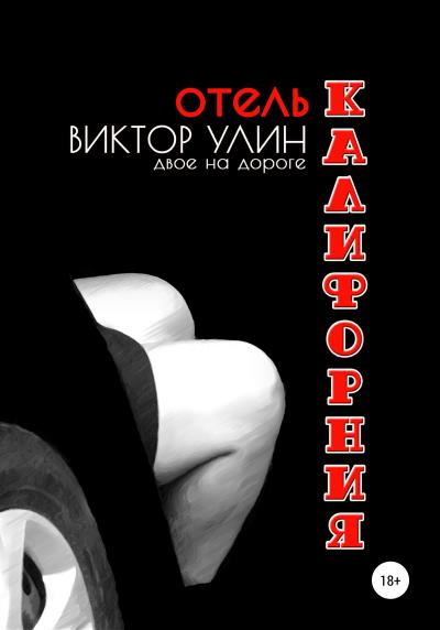 Книга Отель «Калифорния» (Виктор Улин)