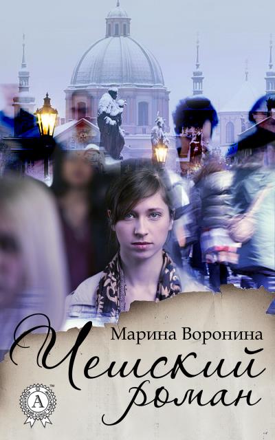 Книга Чешский роман (Марина Воронина)