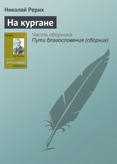 Книга На кургане (Николай Рерих)