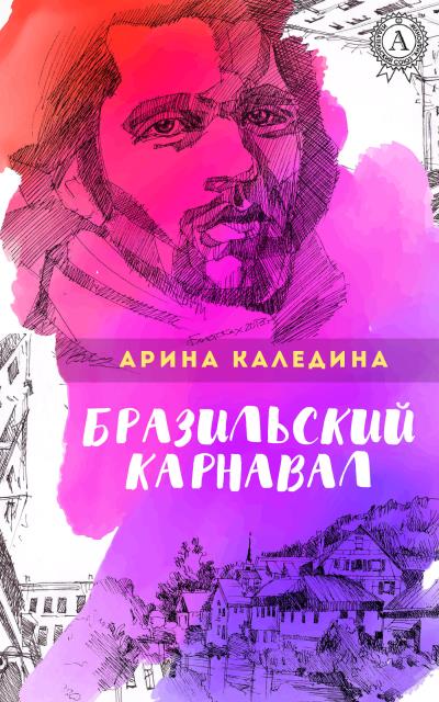 Книга Бразильский карнавал (Арина Каледина)