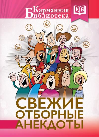 Книга Свежие отборные анекдоты ()