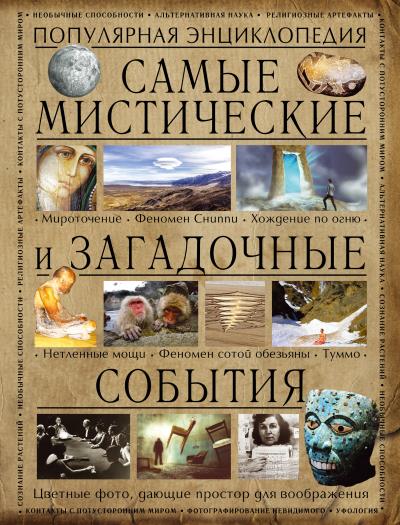 Книга Самые мистические и загадочные события (Аркадий Вяткин)