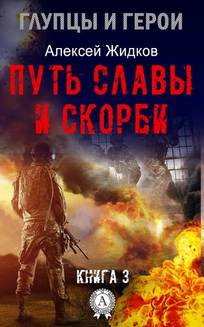 Книга Путь славы и скорби (Алексей Жидков)