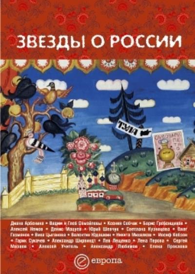 Книга Звезды о России. Знаменитые люди о Родине (Сборник)