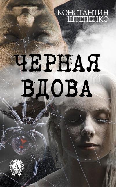 Книга Черная Вдова (Константин Штепенко)