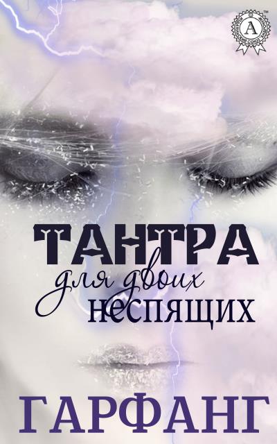 Книга Тантра для двоих неспящих (Гарфанг)