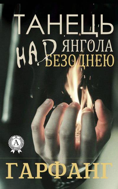 Книга Танець янгола над безоднею (Гарфанг)