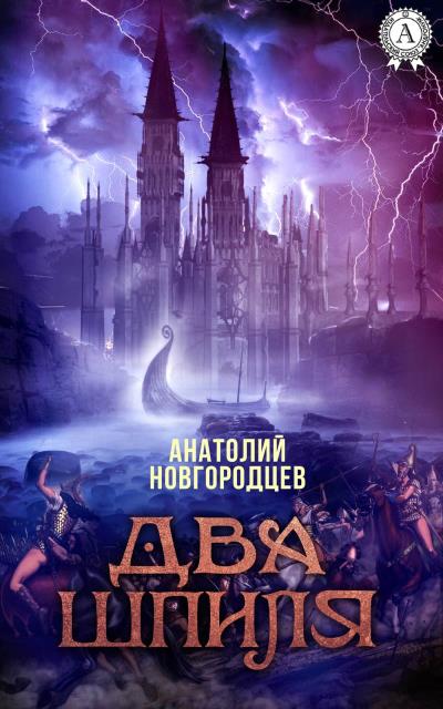 Книга Два шпиля (Анатолий Новгородцев)