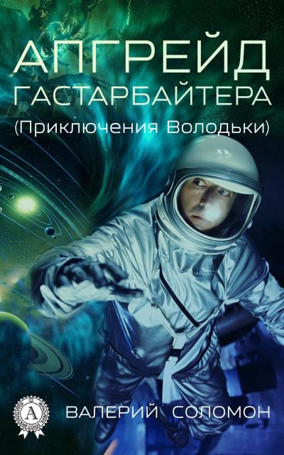 Книга Апгрейд гастарбайтера. (Приключения Володьки) (Валерий Соломон)