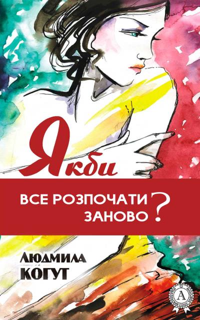 Книга Якби все розпочати заново? (Людмила Когут)