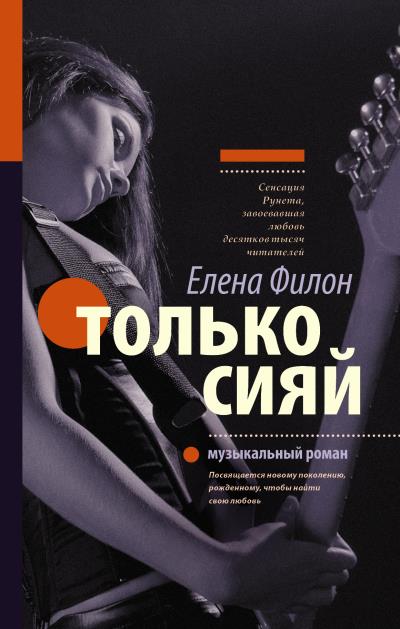 Книга Только сияй (Елена Филон)