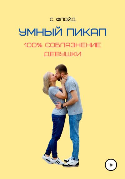 Книга Умный пикап. 100% соблазнение девушки (Станислав Флойд)