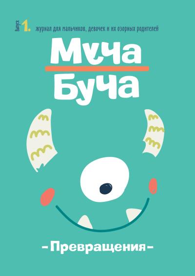 Книга Журнал «Муча Буча» №1 ()