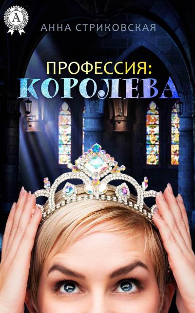 Книга Профессия: Королева (Анна Стриковская)