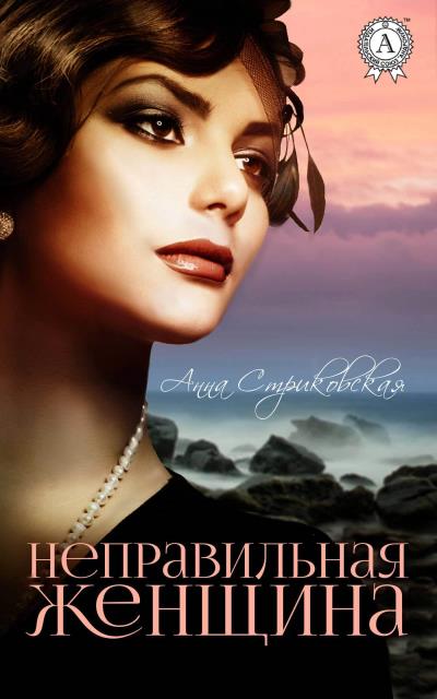 Книга Неправильная женщина (Анна Стриковская)