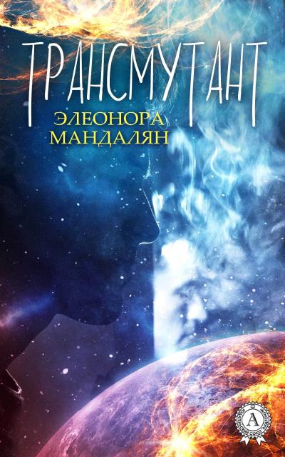 Книга Трансмутант (Элеонора Мандалян)