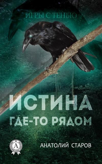 Книга Истина где-то рядом (Анатолий Старов)