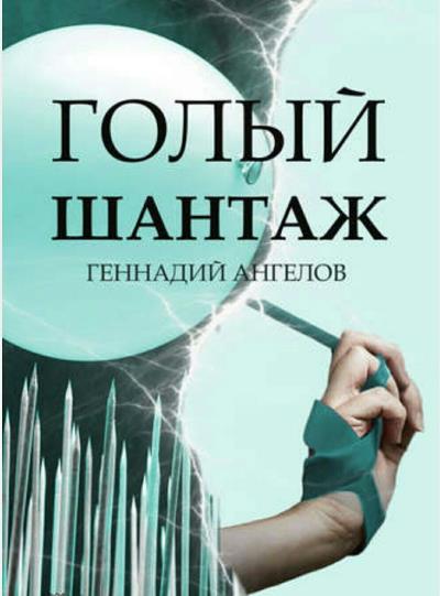 Книга Голый шантаж (Геннадий Ангелов)