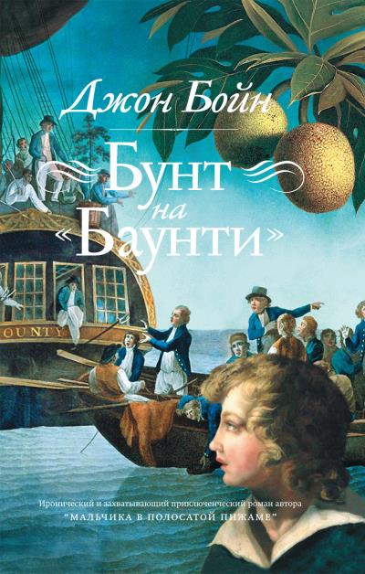 Книга Бунт на «Баунти» (Джон Бойн)