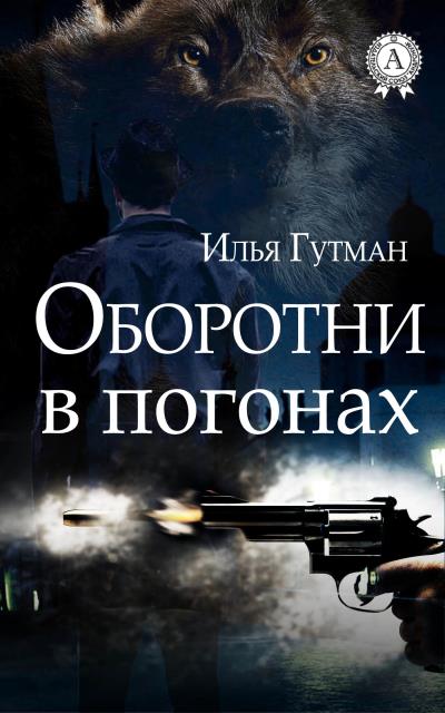 Книга Оборотни в погонах (Илья Гутман)