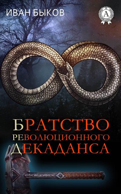 Книга Братство Революционного Декаданса (БРеД) (Иван Быков)