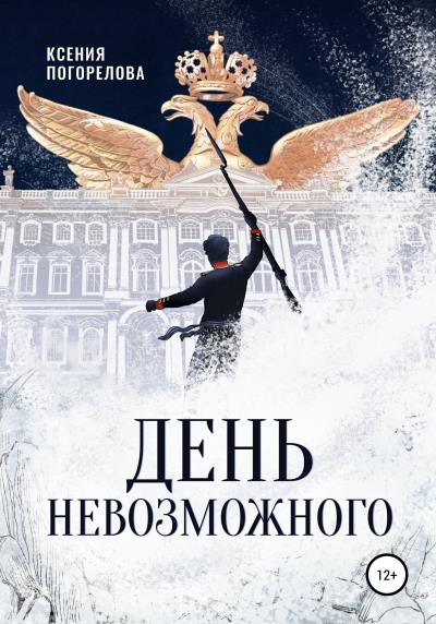 Книга День невозможного (Ксения Погорелова)