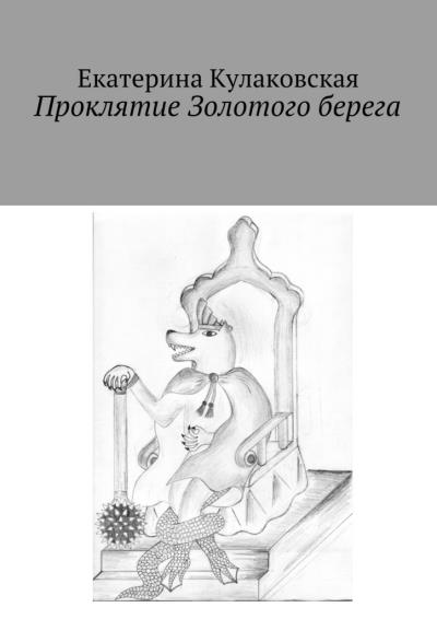 Книга Проклятие Золотого берега (Екатерина Кулаковская)