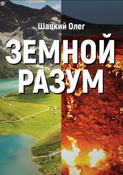 Книга Земной разум (Олег Юрьевич Шацкий)