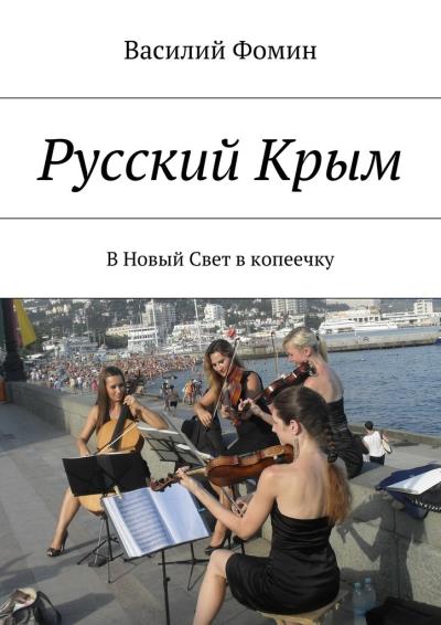 Книга Русский Крым. В Новый Свет в копеечку (Василий Фомин)