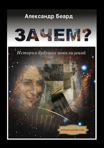 Книга Зачем? История будущих цивилизаций (Александр Беард)