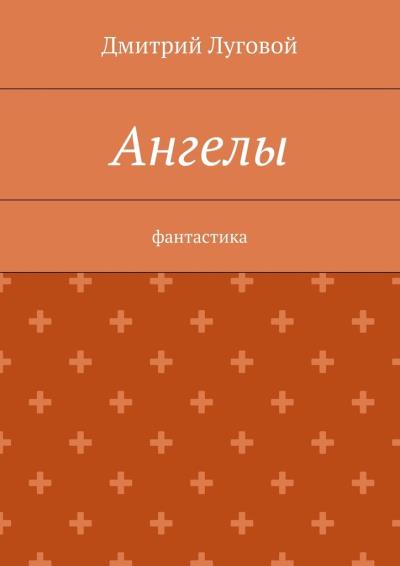 Книга Ангелы. Фантастика (Дмитрий Луговой)