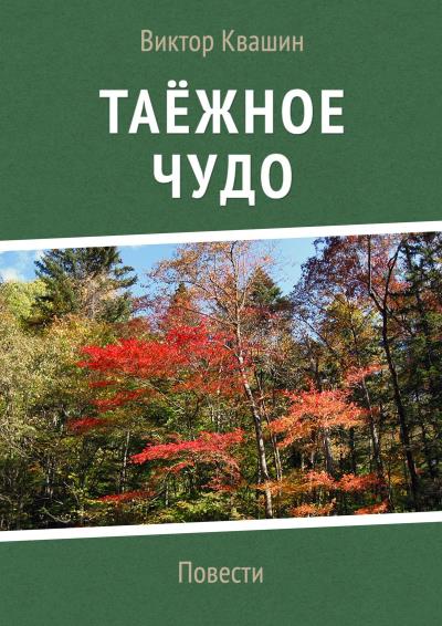 Книга Таёжное чудо. Повести (Виктор Квашин)