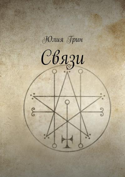 Книга Связи (Юлия Грин)