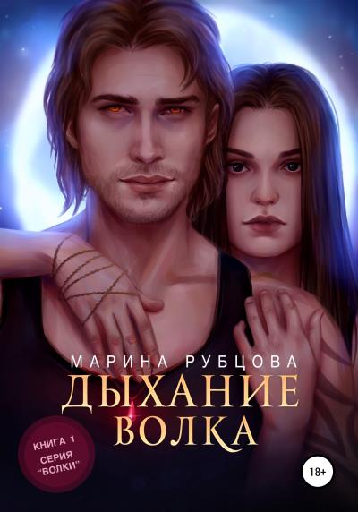 Книга Дыхание волка (Марина Рубцова)