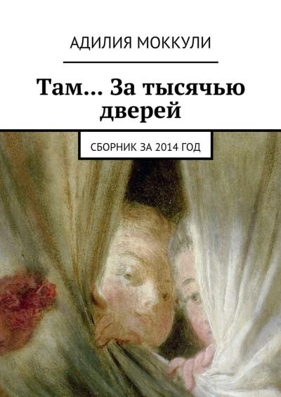 Книга Там… За тысячью дверей. Сборник за 2014 год (Адилия Моккули)