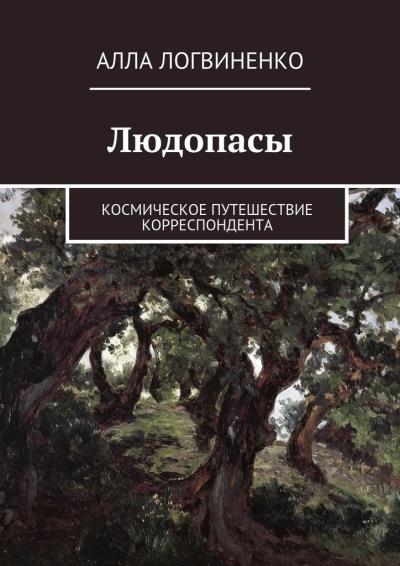 Книга Людопасы. Космическое путешествие корреспондента (Алла Логвиненко)