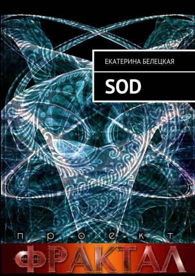 Книга SOD. Проект Фрактал (Екатерина Белецкая)